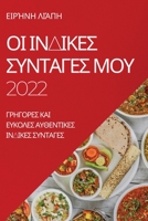 ΟΙ ΙΝΔΙΚΕΣ ΣΥΝΤΑΓΕΣ ΜΟΥ 2022: ... 1837523576 Book Cover
