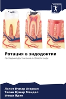 Ротация в эндодонтии 6204174371 Book Cover