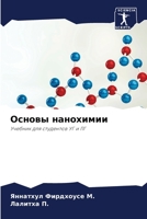 Основы нанохимии 6205696800 Book Cover