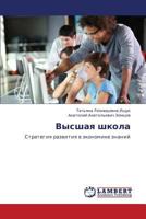 Vysshaya shkola: Strategiya razvitiya v ekonomike znaniy 3846538566 Book Cover