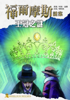 The Mystery of the Crown in the Sherlock Holmes Mystery (Chinese Edition) 986338772X Book Cover