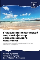 &#1059;&#1087;&#1088;&#1072;&#1074;&#1083;&#1077;&#1085;&#1080;&#1077; &#1087;&#1089;&#1080;&#1093;&#1080;&#1095;&#1077;&#1089;&#1082;&#1086;&#1081; & 6205692988 Book Cover