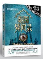 异域密码之泰国异闻录 7510835267 Book Cover