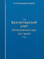 Buhgalterskij Uchet Intensivnyj Kurs Za 7 Dnej 5498072171 Book Cover