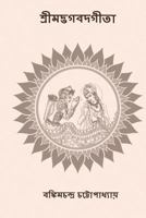 Srimad Bhagavad Gita: ( Bengali Edition ) 1978497849 Book Cover