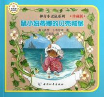 The Shell Castle of Mouse Chick Tina 7513704090 Book Cover