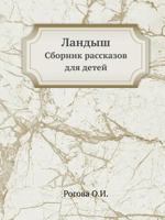 Ландыш. Сборник рассказов для детей 5458106032 Book Cover