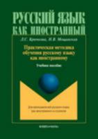Practical Methods for the Teaching of Russian as a Foreign Language: Prakticheskaia Metodika Obuchenia Russkomu Iazyku Kak Inostrannomu 5976500307 Book Cover