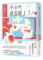 I Fell in Love with It Accidentally! (Chinese Edition) 626742197X Book Cover