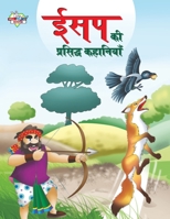 Aesop Ki Prasidh Kahaniyan (&#2312;&#2360;&#2346; &#2325;&#2368; &#2346;&#2381;&#2352;&#2360;&#2367;&#2342;&#2381;&#2343; &#2325;&#2361;&#2366;&#2344; 935513424X Book Cover