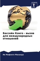 Бассейн Конго - вызов для международных отношений 620587850X Book Cover