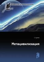 Metatsivilizatsiya 545805721X Book Cover