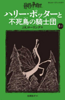 Harry Potter and the Order of the Phoenix 5-2 Pegasus Bunko Edition [Paperback] 4863898703 Book Cover