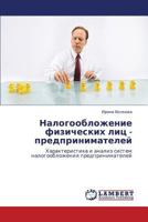 Налогообложение физических лиц - предпринимателей: Характеристика и анализ систем налогообложения предпринимателей 3843308152 Book Cover