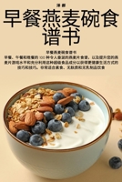 早餐燕麦碗食谱书 1783578645 Book Cover