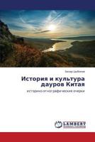 Istoriya i kul'tura daurov Kitaya: istoriko-etnograficheskie ocherki 3659407151 Book Cover