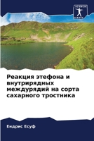 Реакция этефона и внутри 6205752611 Book Cover
