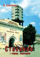 Stahanov - Gorod Shahterov 5518403186 Book Cover