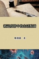 Essays of Life of Jack Tsou 1665800755 Book Cover