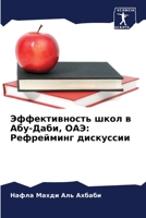 Эффективность школ в Абу 620572622X Book Cover