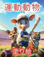 運動動物 塗り絵: 魅力的なスポーティーな 8397117652 Book Cover
