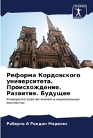 Реформа Кордовского университета. Происх 6206547469 Book Cover