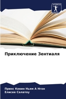 Приключение Зентиаля 6205818515 Book Cover