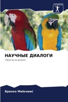 НАУЧНЫЕ ДИАЛОГИ: Пересмотр физики 6204165798 Book Cover