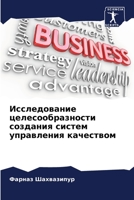 Исследование целесообразности создания систем управления качеством 6206079880 Book Cover