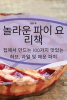 놀라운 파이 요리책 1835318460 Book Cover
