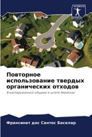 Повторное использовани&# 6207269888 Book Cover