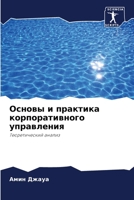 Основы и практика корпоративного управления: Теоретический анализ 6205997207 Book Cover