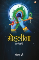 Mohleena (Kavitayen): मोहलीना (कवितायेँ) 9354869858 Book Cover