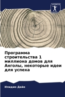 Программа строительств&# 6205298090 Book Cover