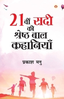 Ikkisvi Sadi ki Shreshtha Baal Kahaniyan 9359200085 Book Cover