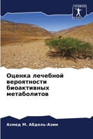 Оценка лечебной вероятн& 6205843110 Book Cover