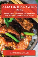 Ασιατική Κουζίνα 2023: Αυθεντικ^ 1783811862 Book Cover