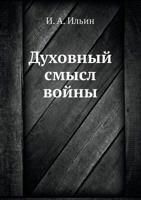 Duhovnyj Smysl Vojny 5458546792 Book Cover