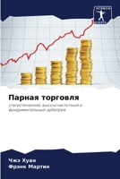 Парная торговля 6205946564 Book Cover