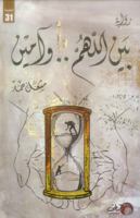 بين اللهم .. وآمين 9921731424 Book Cover