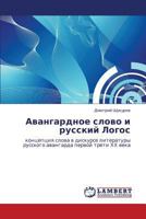 Avangardnoe Slovo I Russkiy Logos 3843302677 Book Cover