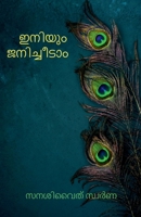 Eniyum Janicheedam / &#3335;&#3368;&#3391;&#3375;&#3393;&#3330; &#3356;&#3368;&#3391;&#3354;&#3405;&#3354;&#3392;&#3359;&#3390;&#3330; B09N799GL4 Book Cover