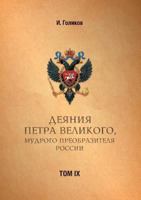 Acts Petra Velikogo, Russia preobrazitelya wise. Volume 9 5519558353 Book Cover