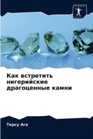 Как встретить нигерийские драгоценные камни 6202902434 Book Cover