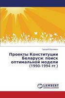 Проекты Конституции Беларуси: поиск оптимальной модели (1990-1994 гг.) 3659544744 Book Cover