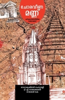 Choraveena mannu karshakasamaravazhiyile sancharangal 9383903171 Book Cover