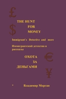 The Hunt for Money: Immigrant's Detective and More 1425126855 Book Cover