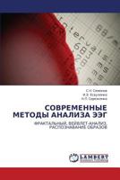 СОВРЕМЕННЫЕ МЕТОДЫ АНАЛИЗА ЭЭГ: ФРАКТАЛЬНЫЙ, ВЕЙВЛЕТ-АНАЛИЗ, РАСПОЗНАВАНИЕ ОБРАЗОВ 3843304637 Book Cover