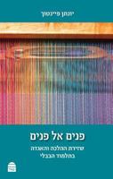 Panim El Panim 9655262391 Book Cover