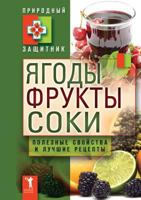 Yagody, Frukty I Soki. Poleznye Svojstva I Luchshie Narodnye Retsepty 5386040154 Book Cover